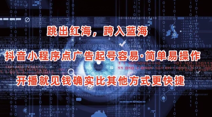 抖音小程序点广告项目，起号容易，简单易操作，开播就见有收益【揭秘】_泡桐学堂