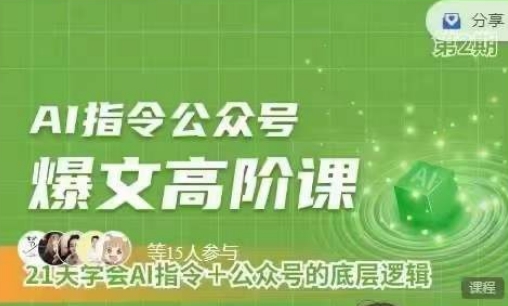 Ai指令公众号高阶课，学会ai指令+公众号的底层逻辑_泡桐学堂