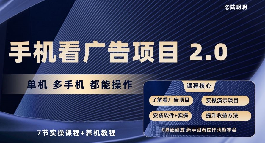 手机看广告项目2.0，单机多手机都能操作，7节实操课程+养机教程【揭秘】_泡桐学堂