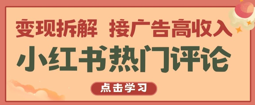 小红书热门评论，变现拆解，接广告高收入【揭秘 】_泡桐学堂