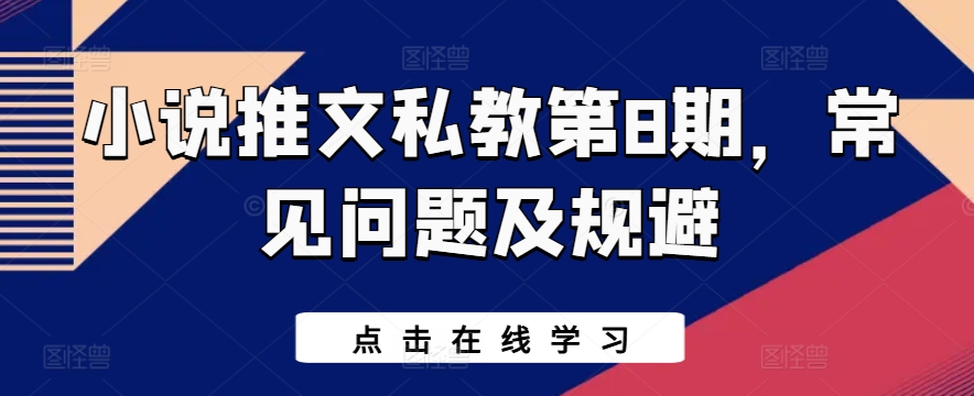 小说推文私教第8期，常见问题及规避_泡桐学堂
