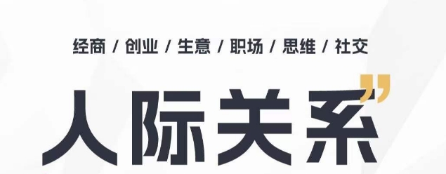 人际关系思维提升课 ，个人破圈 职场提升 结交贵人 处事指导课_泡桐学堂