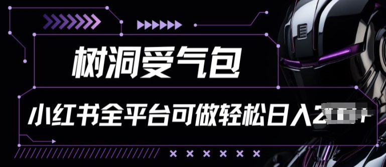 小红书等全平台树洞受气包项目，轻松日入一两张【揭秘】_泡桐学堂
