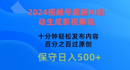 2024视频号最新AI自动生成影视解说，十分钟轻松发布内容，百分之百过原创【揭秘】_泡桐学堂