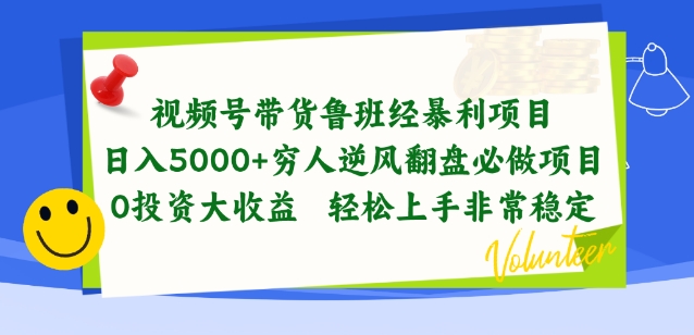 视频号带货鲁班经暴利项目，穷人逆风翻盘必做项目，0投资大收益轻松上手非常稳定【揭秘】_泡桐学堂