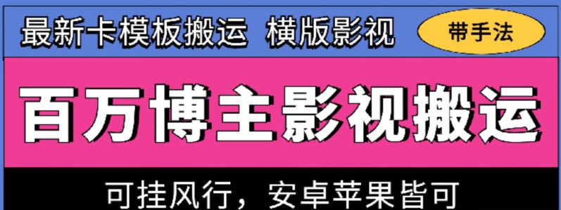 百万博主影视搬运技术，卡模板搬运、可挂风行，安卓苹果都可以【揭秘】_泡桐学堂