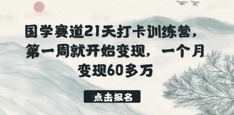 国学赛道21天打卡训练营，第一周就开始变现，一个月变现60多万_泡桐学堂