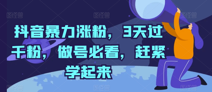 抖音暴力涨粉，3天过千粉，做号必看，赶紧学起来【揭秘】_泡桐学堂