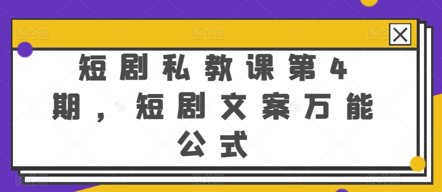 短剧私教课第4期，短剧文案万能公式【揭秘】_泡桐学堂