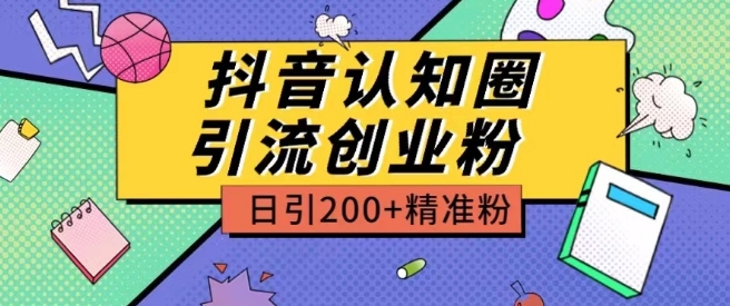 外面收费3980抖音认知圈引流创业粉玩法日引200+精准粉【揭秘】_泡桐学堂