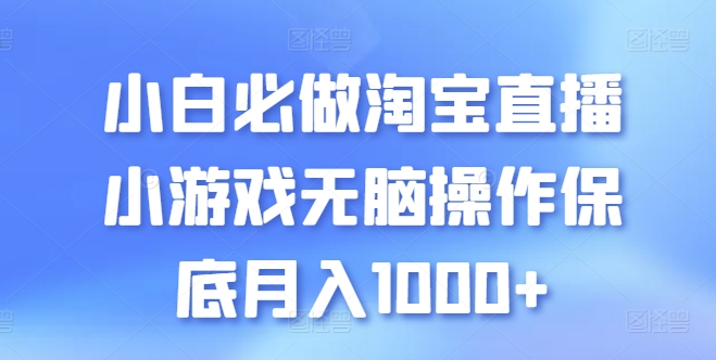 小白必做淘宝直播小游戏无脑操作保底月入1000+【揭秘】_泡桐学堂