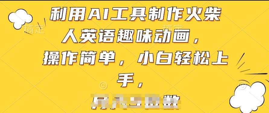 利用AI工具制作火柴人英语趣味动画，操作简单，小白轻松上手【揭秘】_泡桐学堂