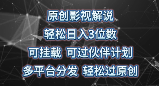 原创影视解说，轻松日入3位数，可挂载，可过伙伴计划，多平台分发轻松过原创【揭秘】_泡桐学堂