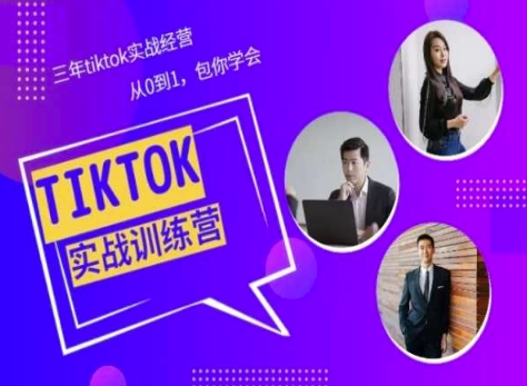 Tiktok美区实战经验课程分享，三年tiktok实战经营，从0到1包你学会_泡桐学堂