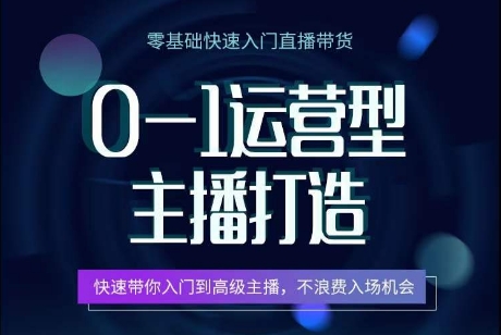 0-1运营型主播打造，​快速带你入门高级主播，不浪费入场机会_泡桐学堂