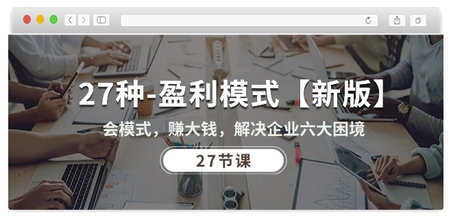 27种盈利模式【新版】会模式，赚大钱，解决企业六大困境 (27节课)_泡桐学堂