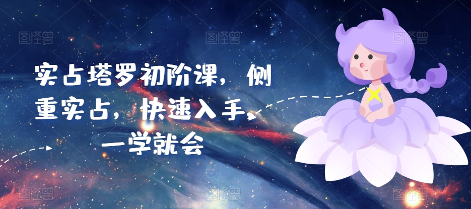 实占塔罗初阶课，侧重实占，快速入手，一学就会_泡桐学堂
