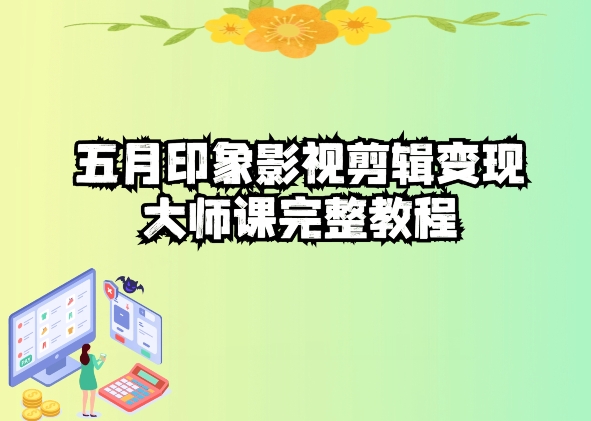 五自印象影视剪辑变现大师课完整教程_泡桐学堂