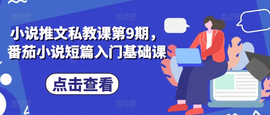 小说推文私教课第9期，番茄小说短篇入门基础课_泡桐学堂