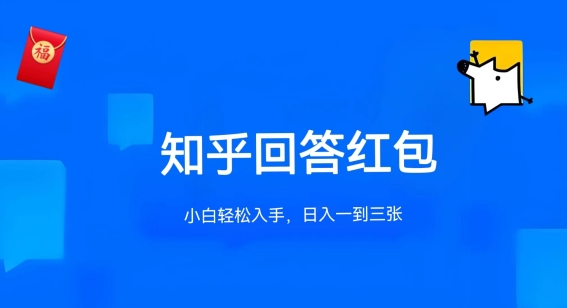知乎答题红包项目最新玩法，单个回答5-30元，不限答题数量，可多号操作【揭秘】_泡桐学堂