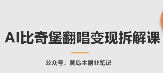 AI比奇堡翻唱变现拆解课，玩法无私拆解给你_泡桐学堂