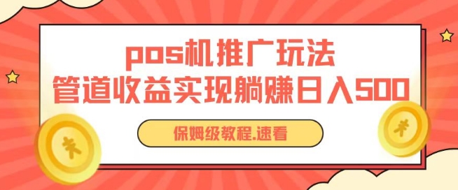 pos机推广0成本无限躺赚玩法实现管道收益日入几张【揭秘】_泡桐学堂