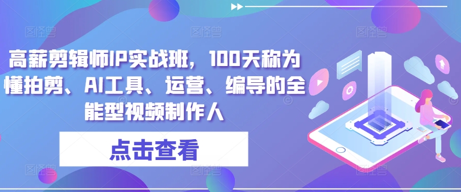 高薪剪辑师IP实战班，100天称为懂拍剪、AI工具、运营、编导的全能型视频制作人_泡桐学堂