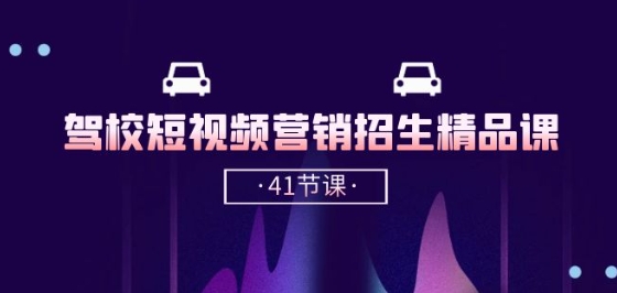 驾校-短视频营销招生精品课：抖音推广技巧，抖音短视频招生(41节课)_泡桐学堂