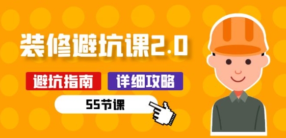 新手装修 避坑课2.0：装修之前一定要做好功课(55节课)_泡桐学堂