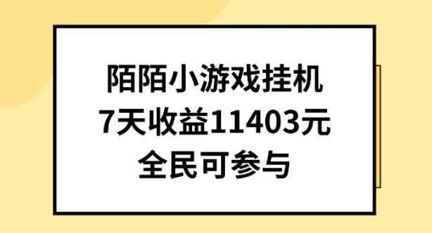 陌陌小游戏挂机直播，7天收入1403元，全民可操作【揭秘】_泡桐学堂