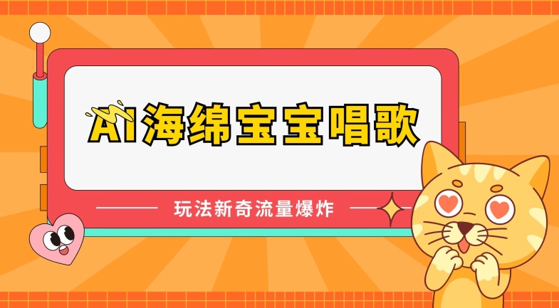 AI海绵宝宝唱歌，玩法新奇，流量爆炸【揭秘】_泡桐学堂