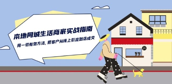 本地同城生活·商家实战指南：用一切有效方法，把客户从线上引流到店成交_泡桐学堂
