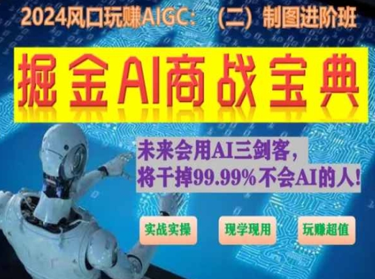 掘金AI商战宝典进阶班：如何用AI绘画设计(实战实操 现学现用 玩赚超值)_泡桐学堂