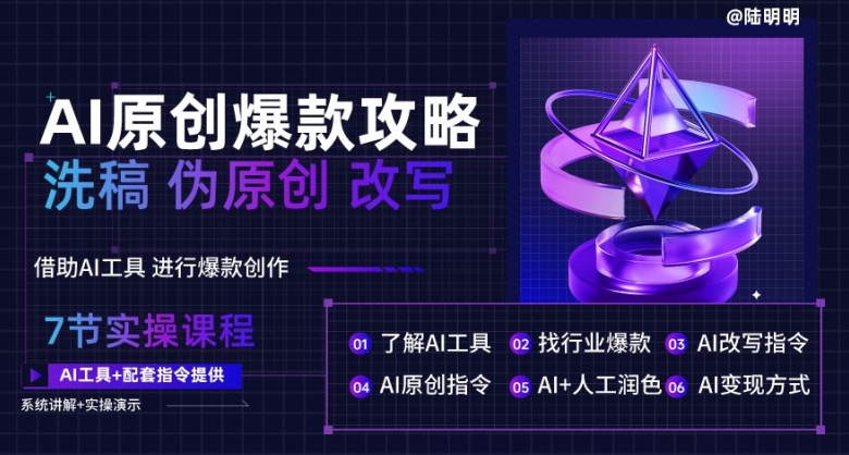 AI原创爆款攻略，洗稿改写伪原创必备，轻松创作10万+爆款文案【揭秘】_泡桐学堂