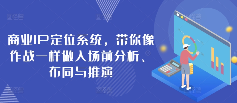 商业IP定位系统，带你像作战一样做入场前分析、布同与推演_泡桐学堂