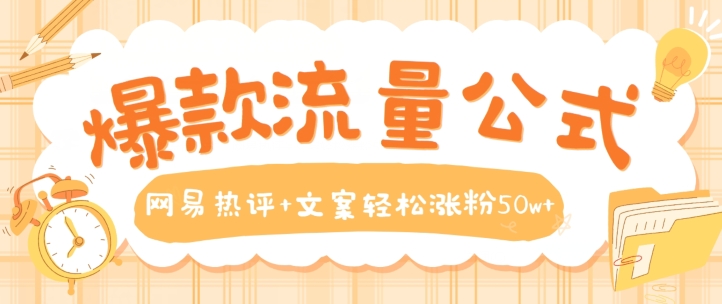 爆款流量公式，网易热评+文案轻松涨粉50w+【揭秘】_泡桐学堂