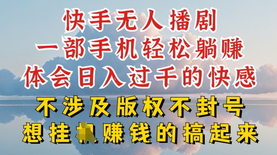 快手无人直播，不封号不违规到底是怎么做到的，深层揭秘玩法，超简单又赚钱【揭秘】_泡桐学堂