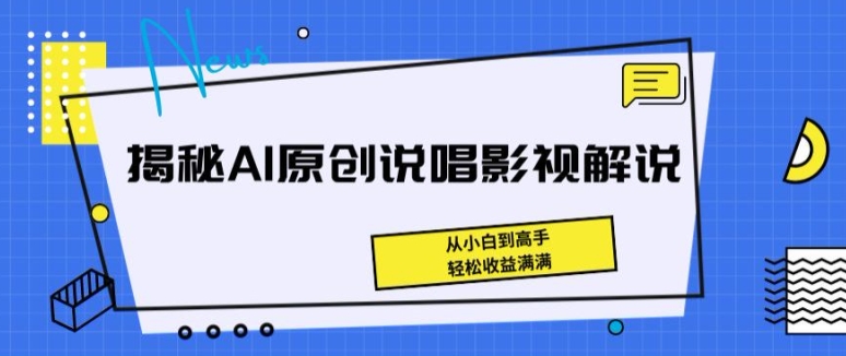揭秘AI原创说唱影视解说，从小白到高手，轻松收益满满【揭秘】_泡桐学堂