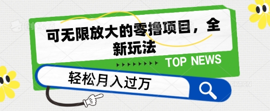 可无限放大的零撸项目，全新玩法，一天单机撸个50+没问题【揭秘】_泡桐学堂
