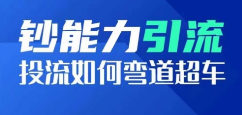 钞能力引流：投流如何弯道超车，投流系数及增长方法，创造爆款短视频_泡桐学堂