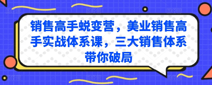 销售高手蜕变营，美业销售高手实战体系课，三大销售体系带你破局_泡桐学堂
