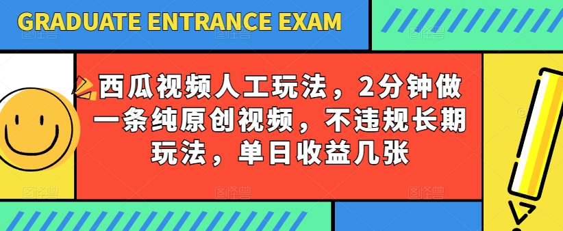 西瓜视频写字玩法，2分钟做一条纯原创视频，不违规长期玩法，单日收益几张_泡桐学堂