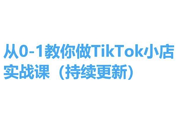 从0-1教你做TikTok小店实操课(持续更新)，手把手教你，简单易学_泡桐学堂