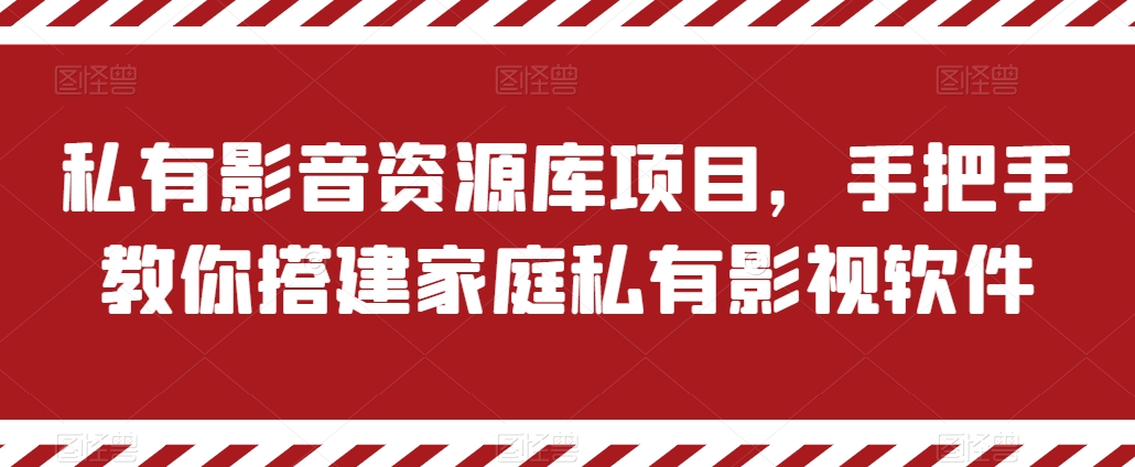 私有影音资源库项目，手把手教你搭建家庭私有影视软件【揭秘】_泡桐学堂
