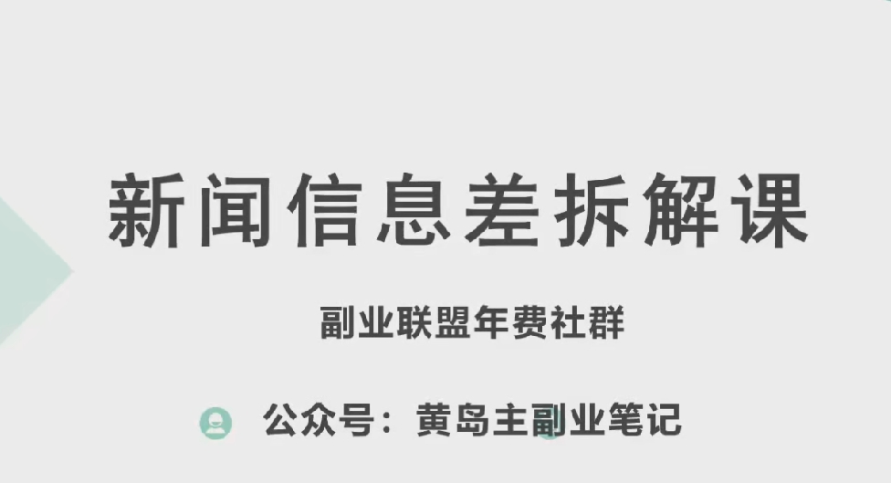 黄岛主·新赛道新闻信息差项目拆解课，实操玩法一条龙分享给你_泡桐学堂
