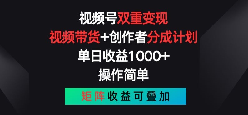视频号双重变现，视频带货+创作者分成计划 , 操作简单，矩阵收益叠加【揭秘】_泡桐学堂