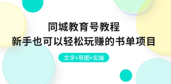 同城教育号教程：新手也可以轻松玩赚的书单项目 文字+导图+实操_泡桐学堂