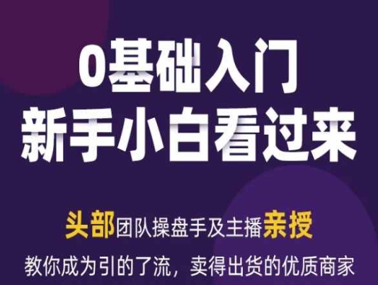 2024年新媒体流量变现运营笔记，教你成为引的了流，卖得出货的优质商家_泡桐学堂