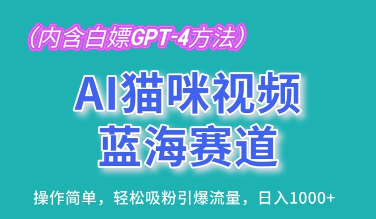 AI猫咪视频蓝海赛道，操作简单，轻松吸粉引爆流量，日入1K【揭秘】_泡桐学堂
