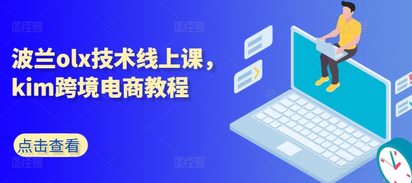 波兰olx技术线上课，kim跨境电商教程_泡桐学堂